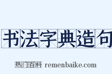 书法字典造句是什么意思的图片